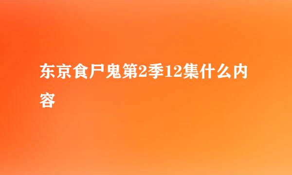 东京食尸鬼第2季12集什么内容