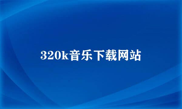 320k音乐下载网站