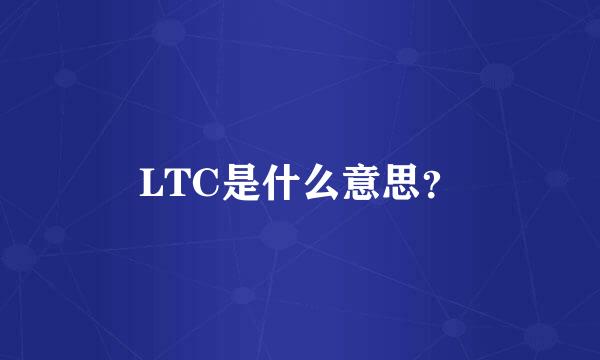 LTC是什么意思？