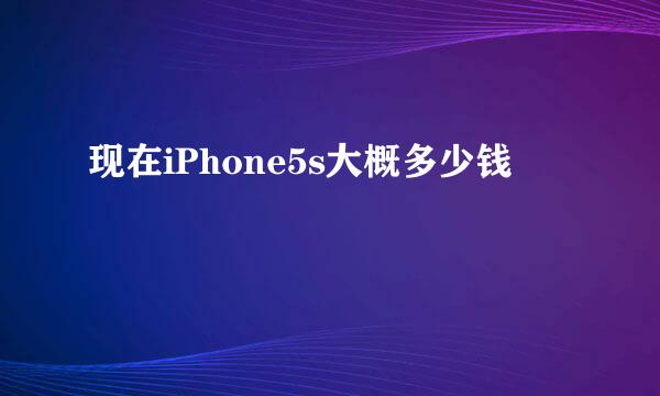 现在iPhone5s大概多少钱