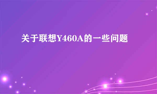 关于联想Y460A的一些问题