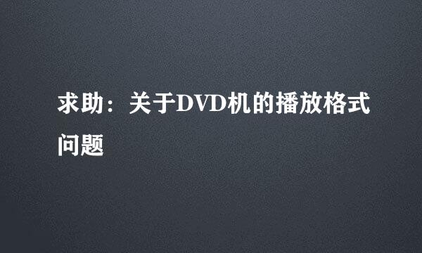 求助：关于DVD机的播放格式问题