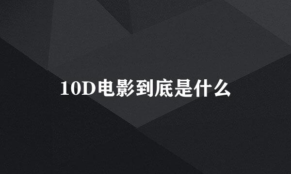 10D电影到底是什么