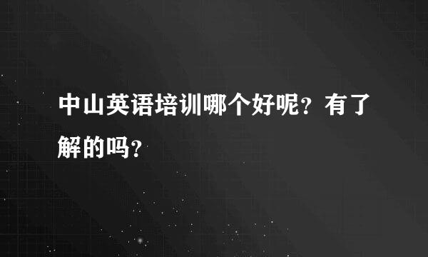 中山英语培训哪个好呢？有了解的吗？