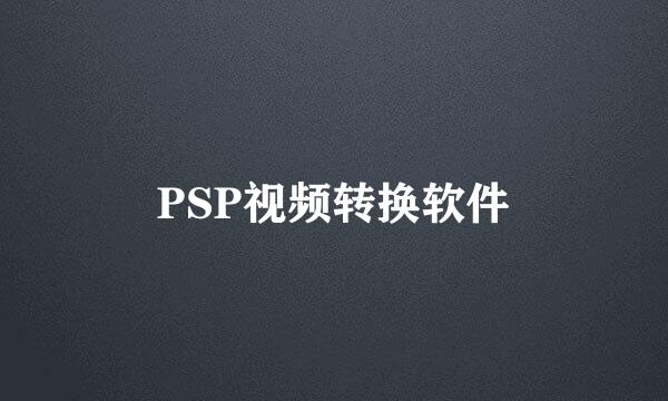 PSP视频转换软件