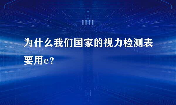 为什么我们国家的视力检测表要用e？