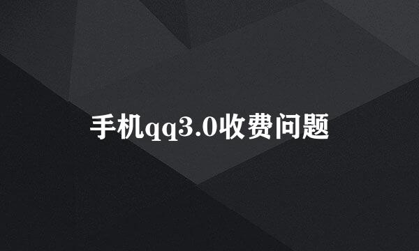 手机qq3.0收费问题