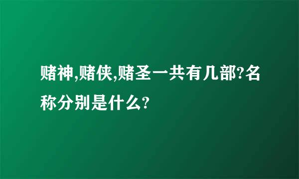 赌神,赌侠,赌圣一共有几部?名称分别是什么?