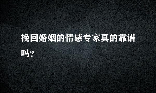 挽回婚姻的情感专家真的靠谱吗？