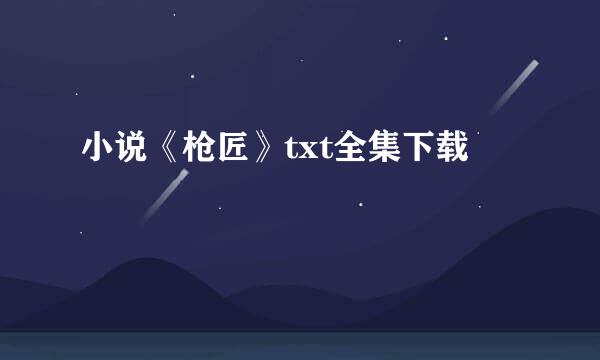 小说《枪匠》txt全集下载