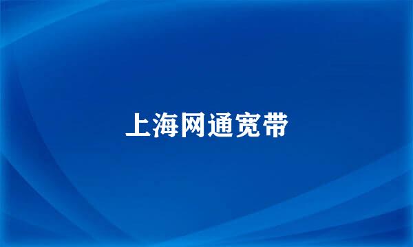 上海网通宽带