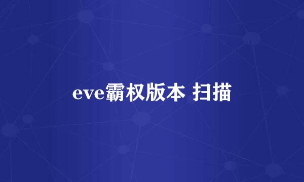 eve霸权版本 扫描