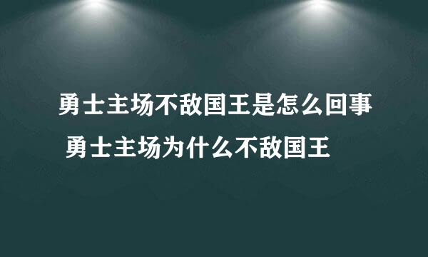 勇士主场不敌国王是怎么回事 勇士主场为什么不敌国王