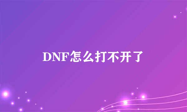 DNF怎么打不开了