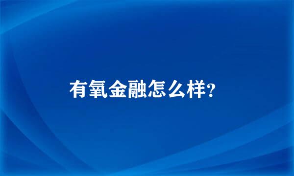 有氧金融怎么样？