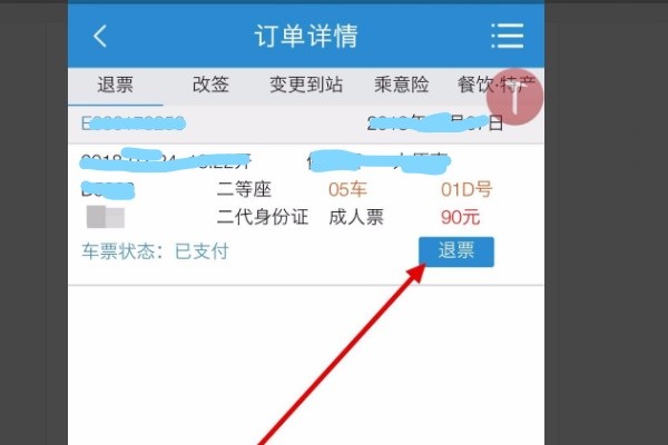手机订的火车票怎么退票