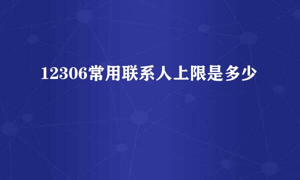 12306常用联系人上限是多少