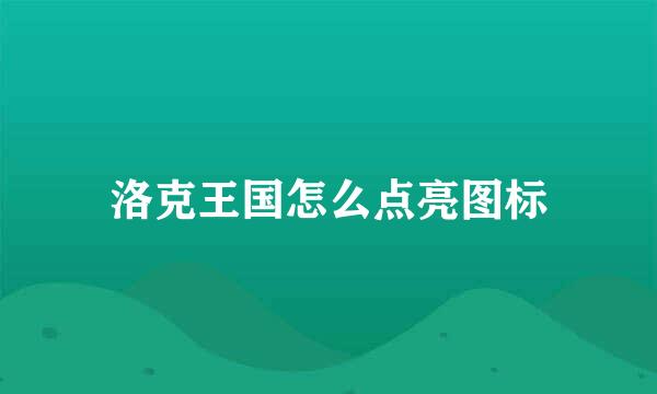 洛克王国怎么点亮图标