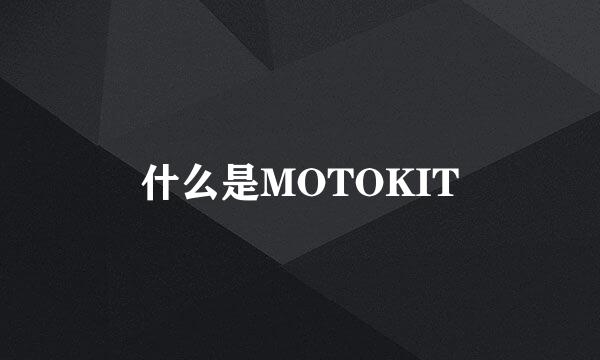 什么是MOTOKIT