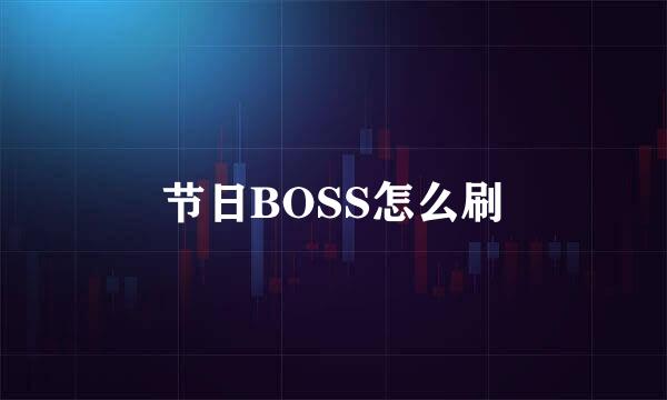 节日BOSS怎么刷