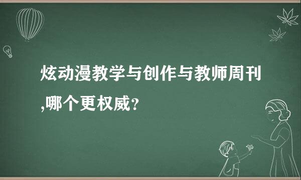 炫动漫教学与创作与教师周刊,哪个更权威？