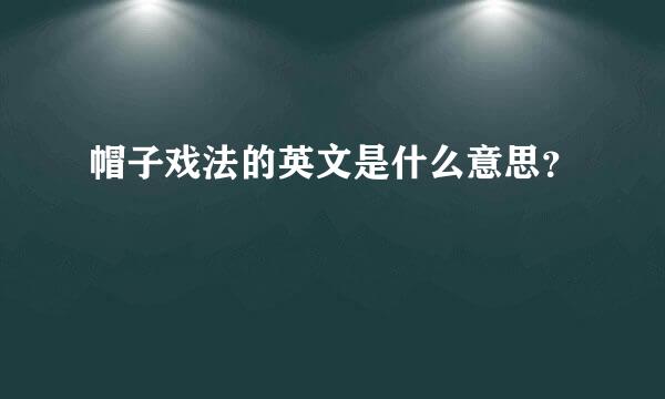 帽子戏法的英文是什么意思？