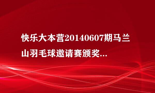 快乐大本营20140607期马兰山羽毛球邀请赛颁奖英文背景音乐叫什么名字？