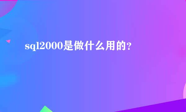 sql2000是做什么用的？