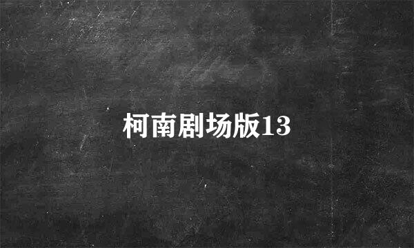 柯南剧场版13