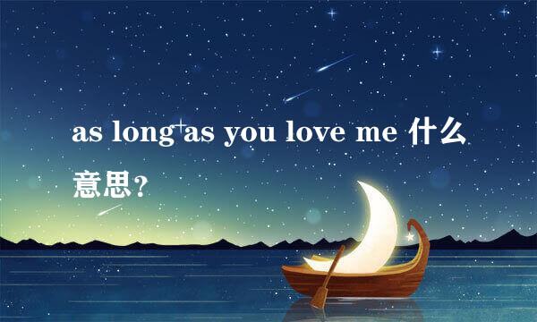 as long as you love me 什么意思？