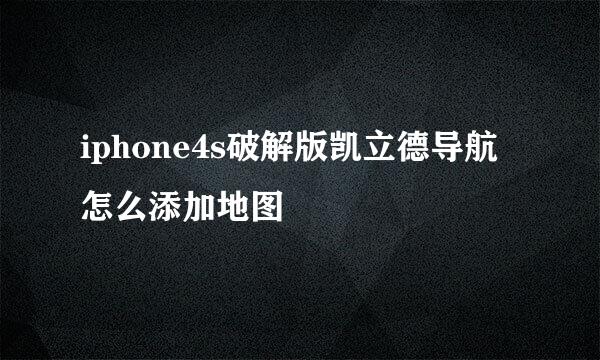 iphone4s破解版凯立德导航怎么添加地图