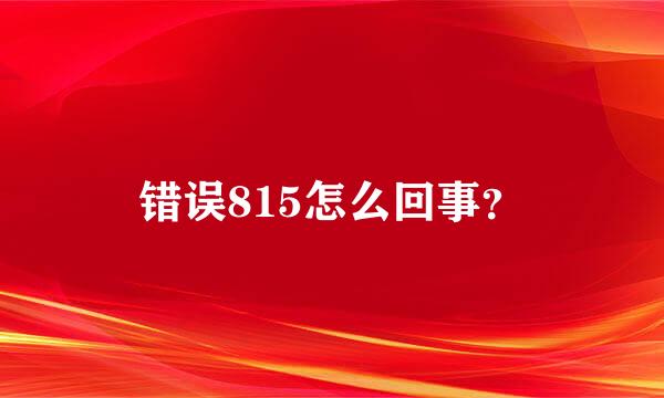 错误815怎么回事？