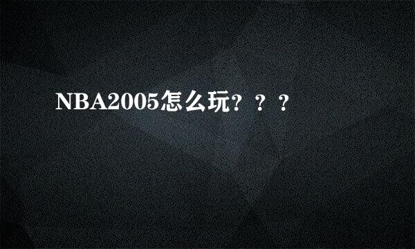 NBA2005怎么玩？？？