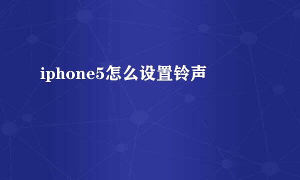 iphone5怎么设置铃声