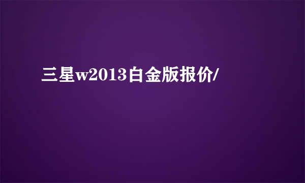 三星w2013白金版报价/