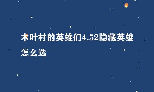 木叶村的英雄们4.52隐藏英雄怎么选