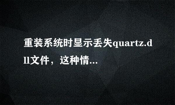 重装系统时显示丢失quartz.dll文件，这种情况怎么办？