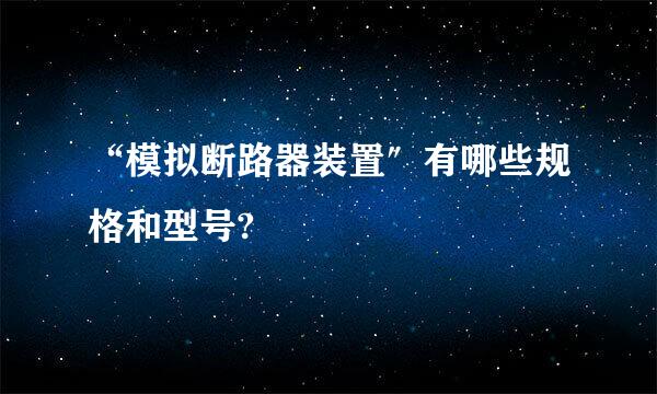 “模拟断路器装置″有哪些规格和型号?