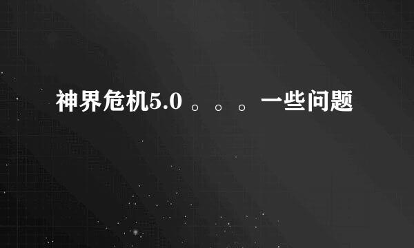 神界危机5.0 。。。一些问题