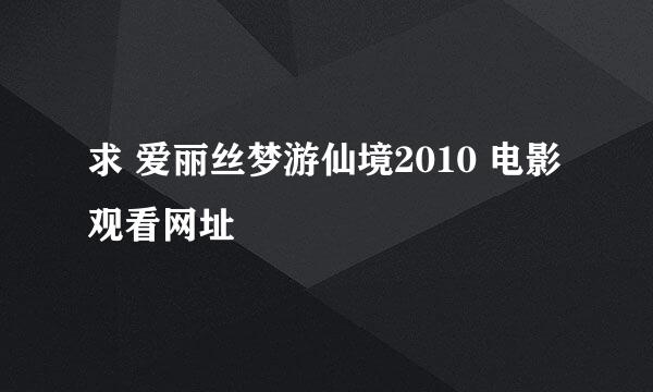 求 爱丽丝梦游仙境2010 电影观看网址