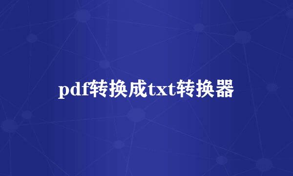 pdf转换成txt转换器