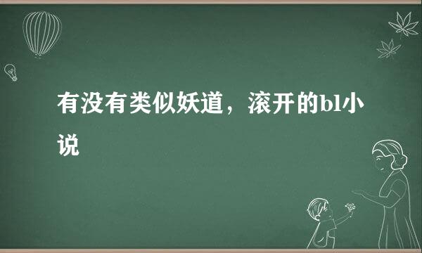 有没有类似妖道，滚开的bl小说