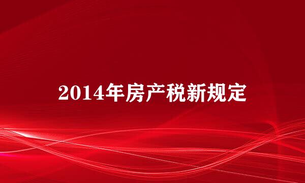 2014年房产税新规定