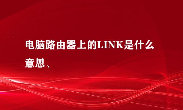 电脑路由器上的LINK是什么意思、