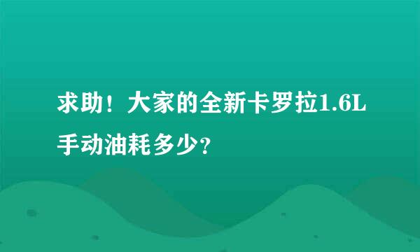 求助！大家的全新卡罗拉1.6L手动油耗多少？