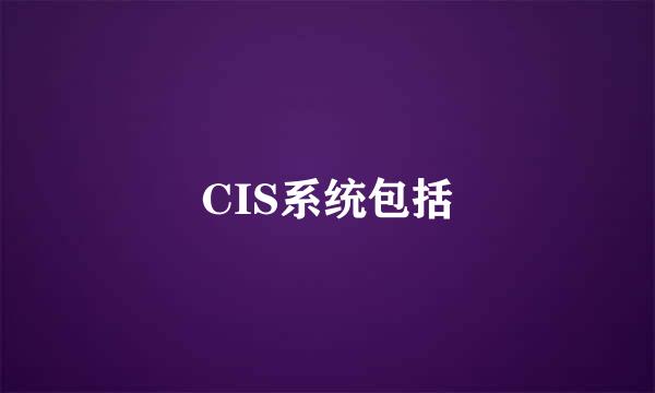 CIS系统包括