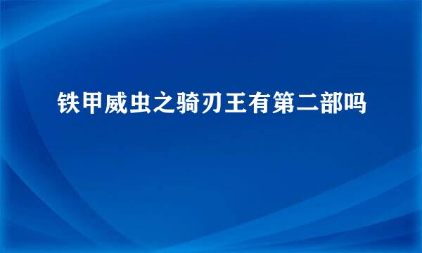 铁甲威虫之骑刃王有第二部吗