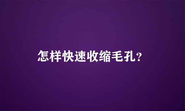 怎样快速收缩毛孔？