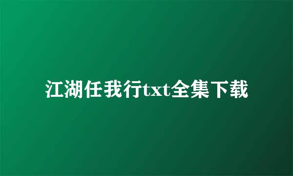 江湖任我行txt全集下载