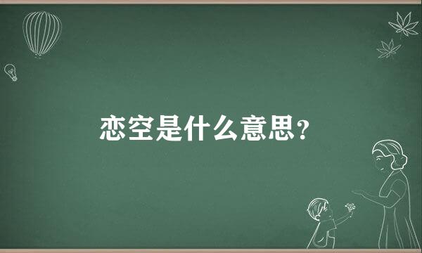 恋空是什么意思？